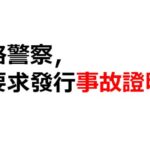 在日本租車發生事故怎麼辦？必須遵守的一件事與電話對話實例