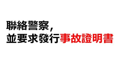 在日本租車發生事故怎麼辦？必須遵守的一件事與電話對話實例