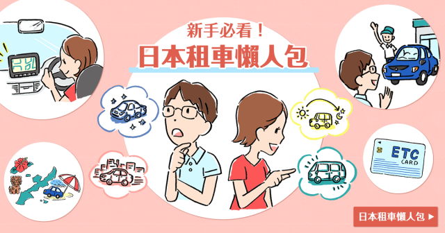 旅來網（Tabirai）日本租車網「達人傳授！第一次就上手的日本自駕遊」